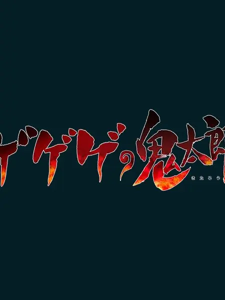 CroakyEmoji6842의 ゲゲゲの鬼太郎