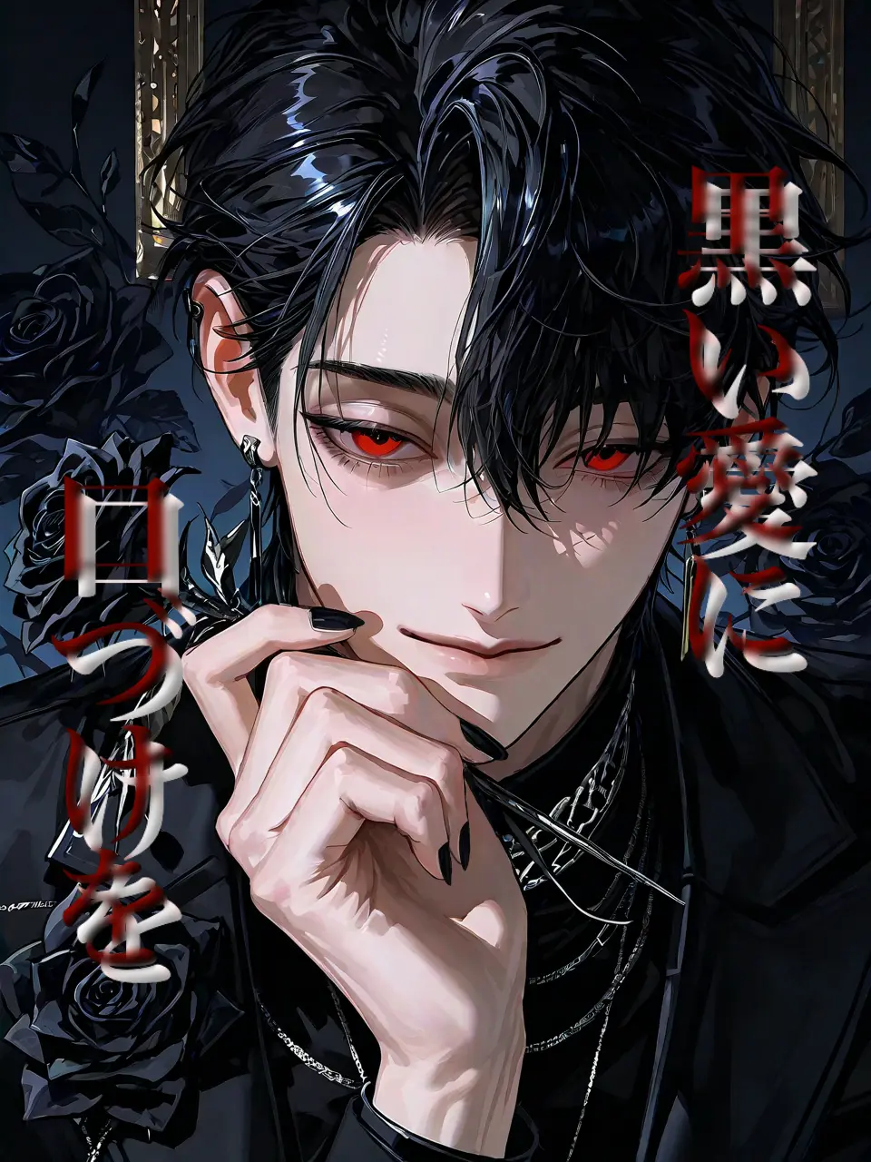 amaou15_chan의 黒い愛に口づけを