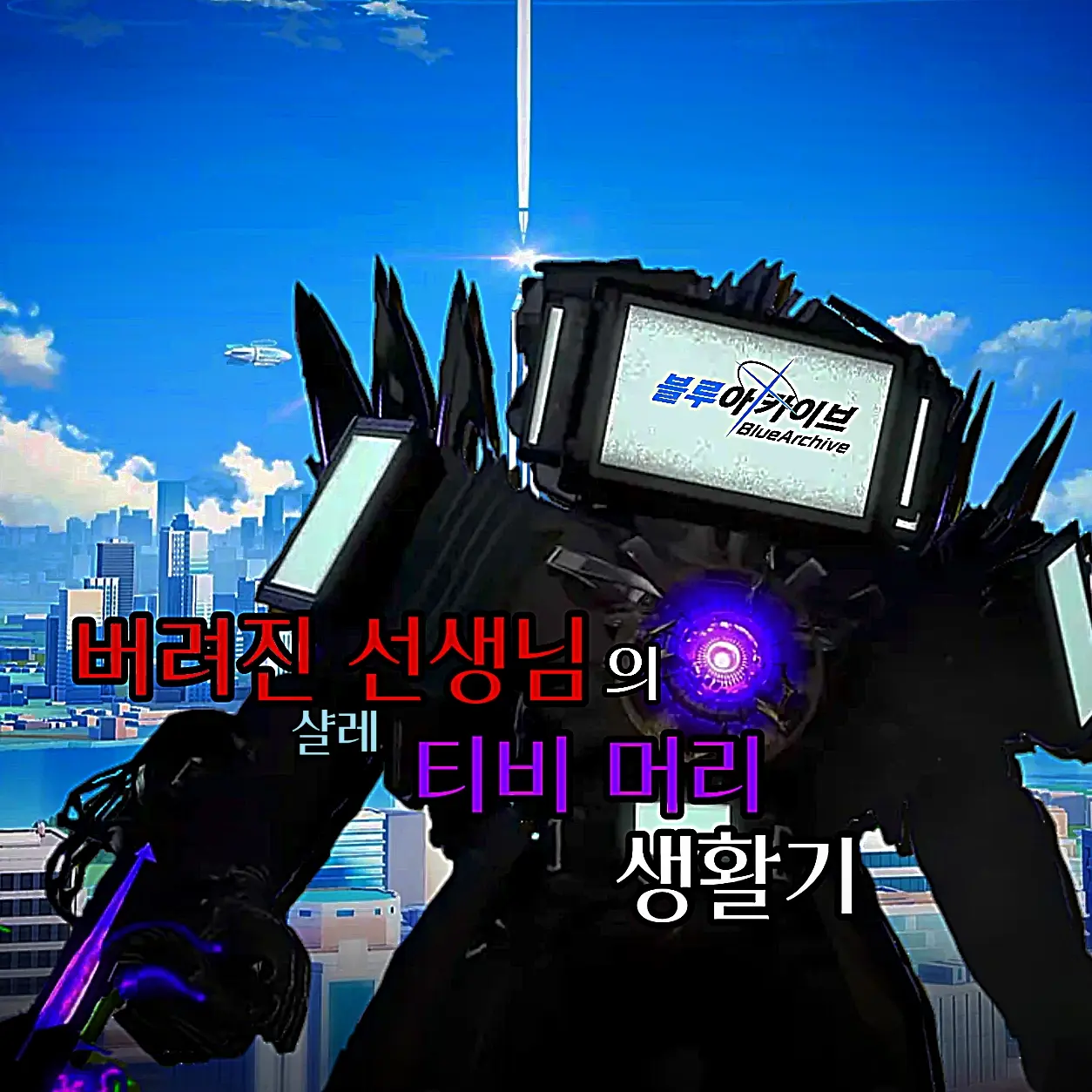 creator_Sensei의 버림받은 선생님의 티비 생활