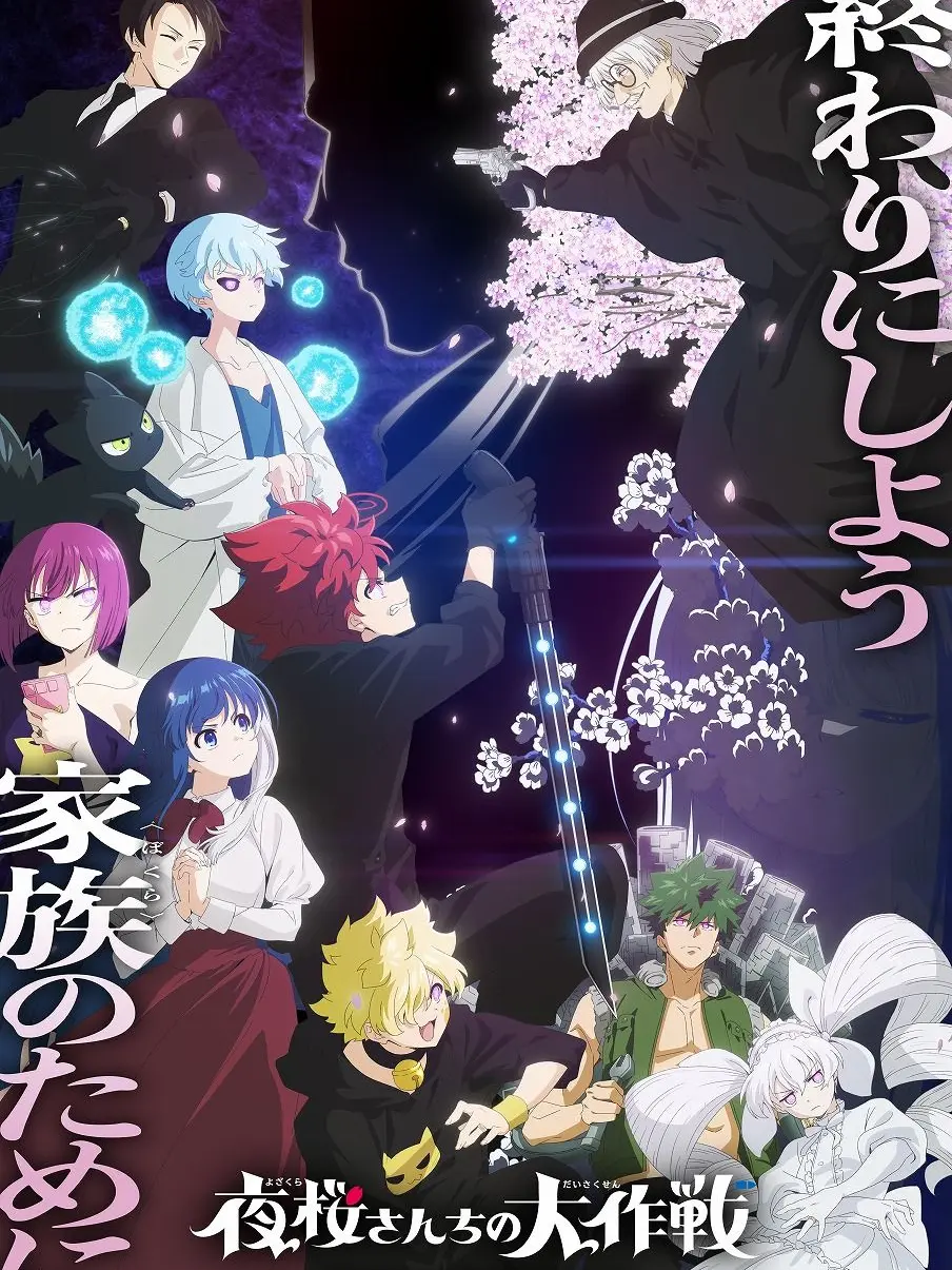 GreatPlain8638의 夜桜さんちの大作戦