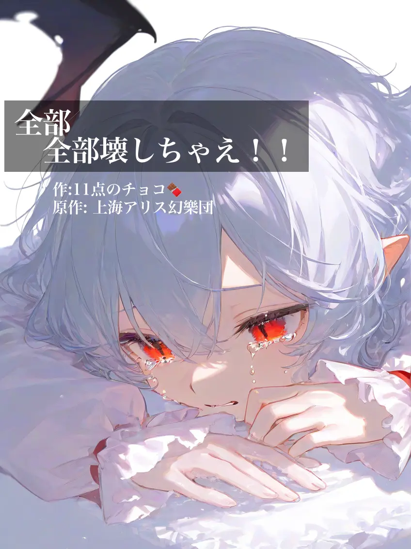 ZestySkua6426의 全部全部壊しちゃえ！！