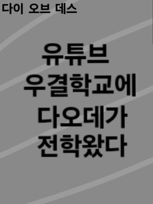 유튜브 우결학교에 다오데가 전학왔다 대표 이미지