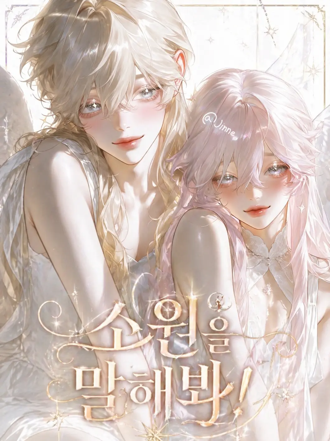 Jinne의 「소원을 말해봐!」