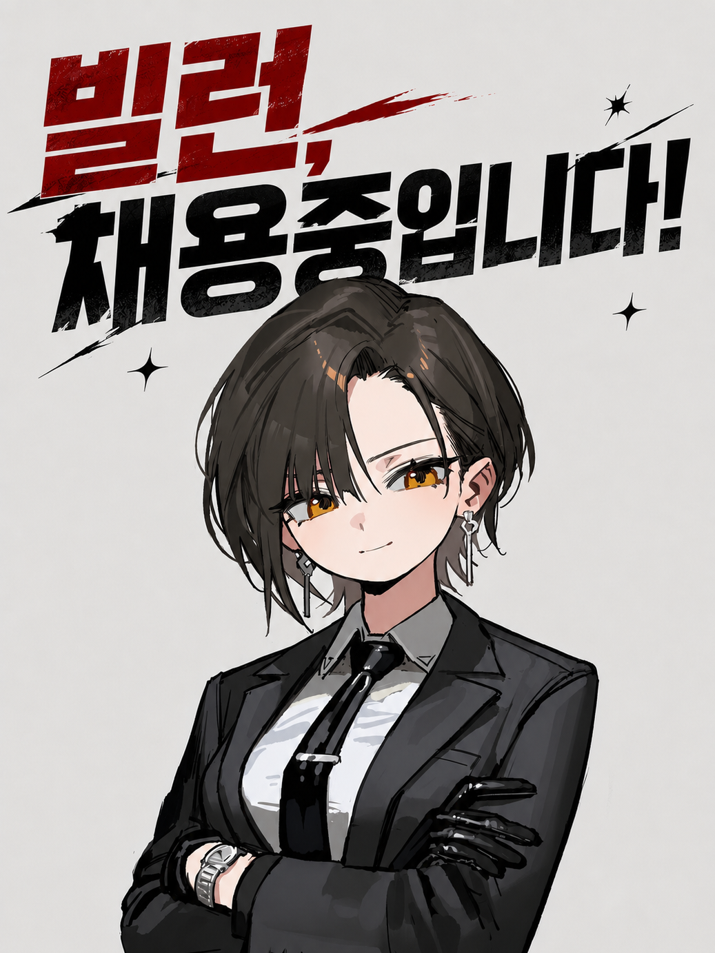 빌런, 채용중입니다! 대표 이미지