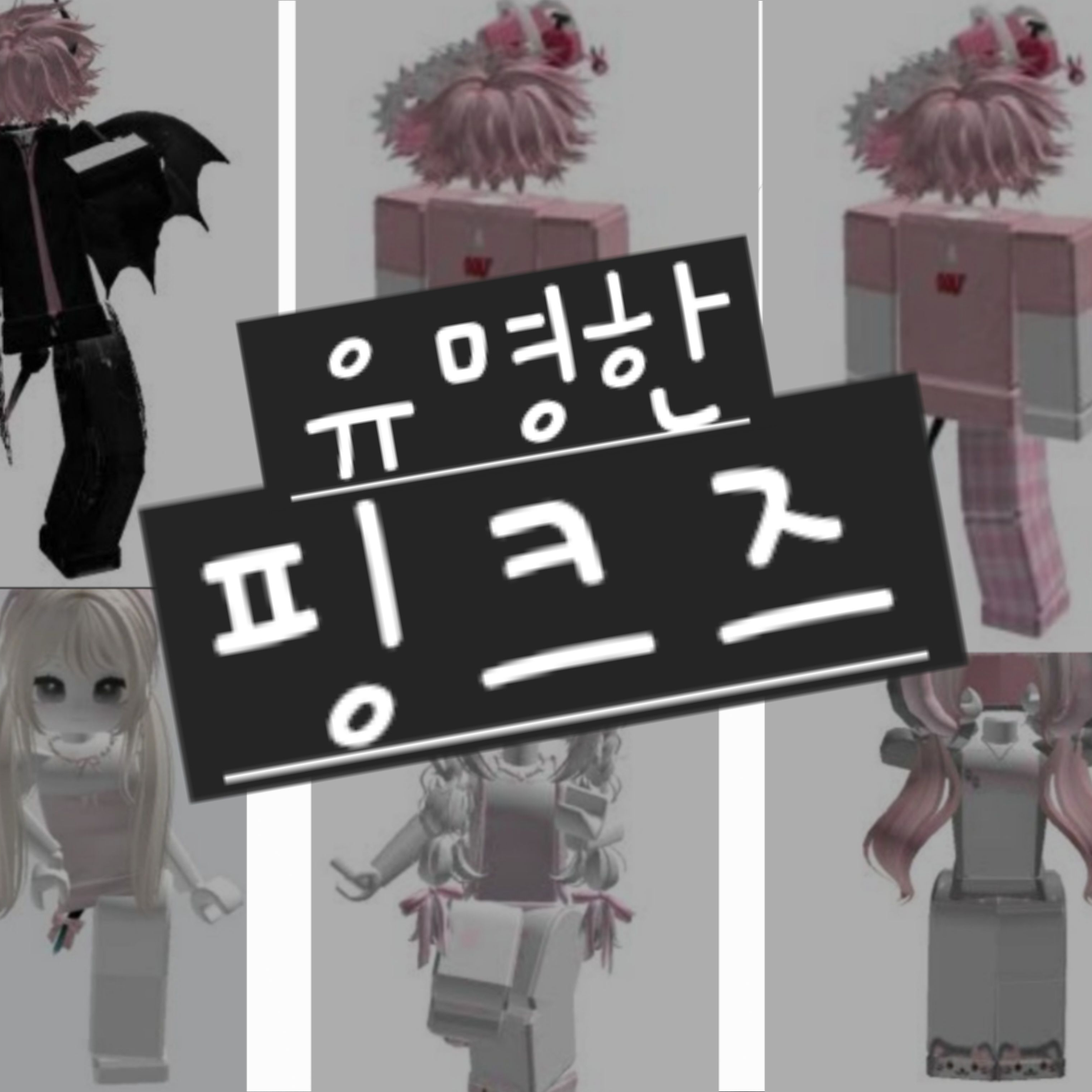 핑크즈 대표 이미지