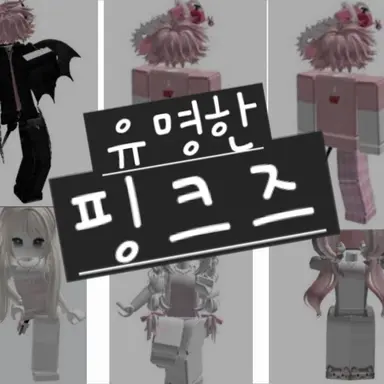 Profile image of 핑크즈