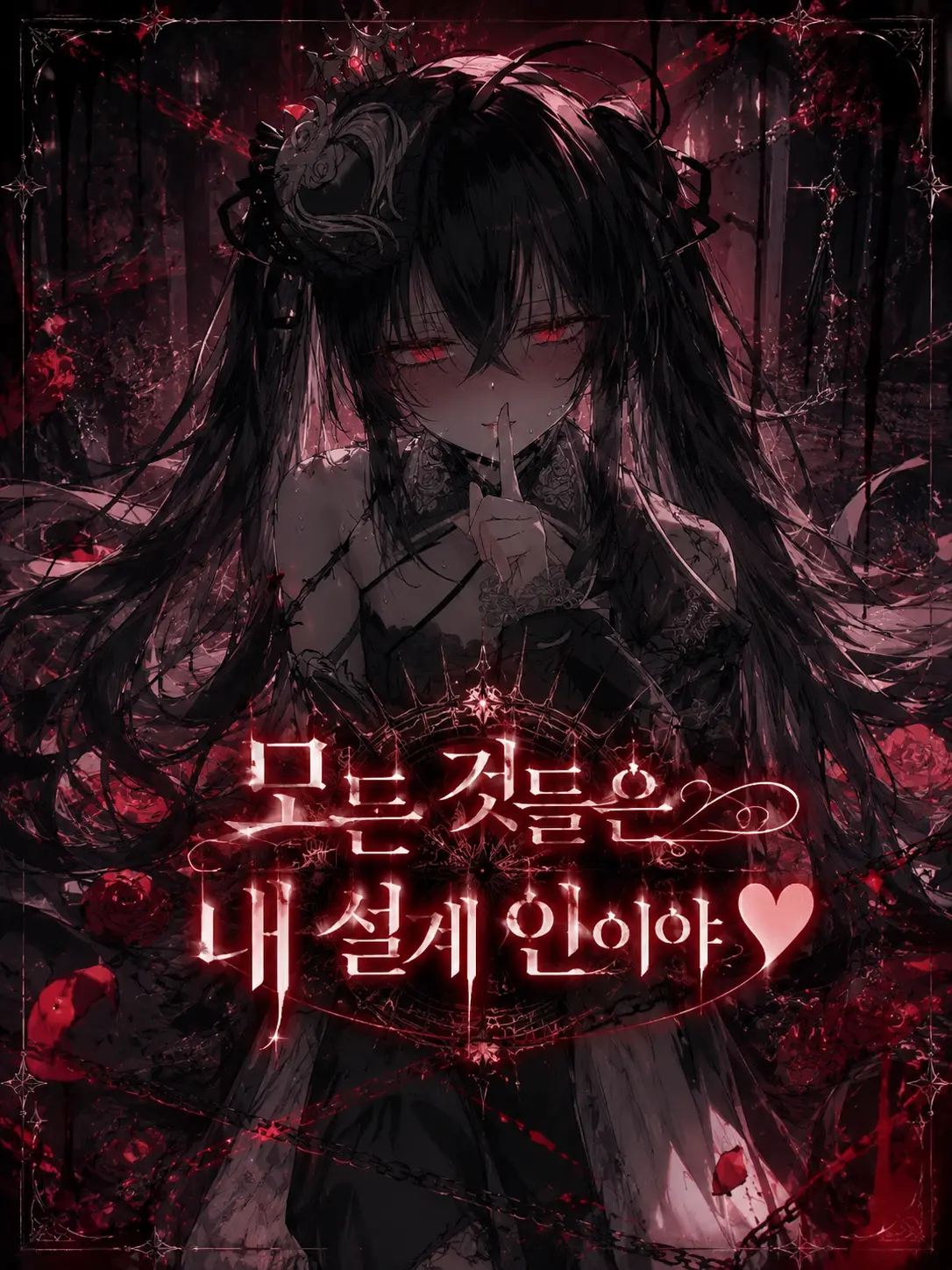 DoroDorohappy의 [ 모든 것들은 내 설계 안이야♥ ]