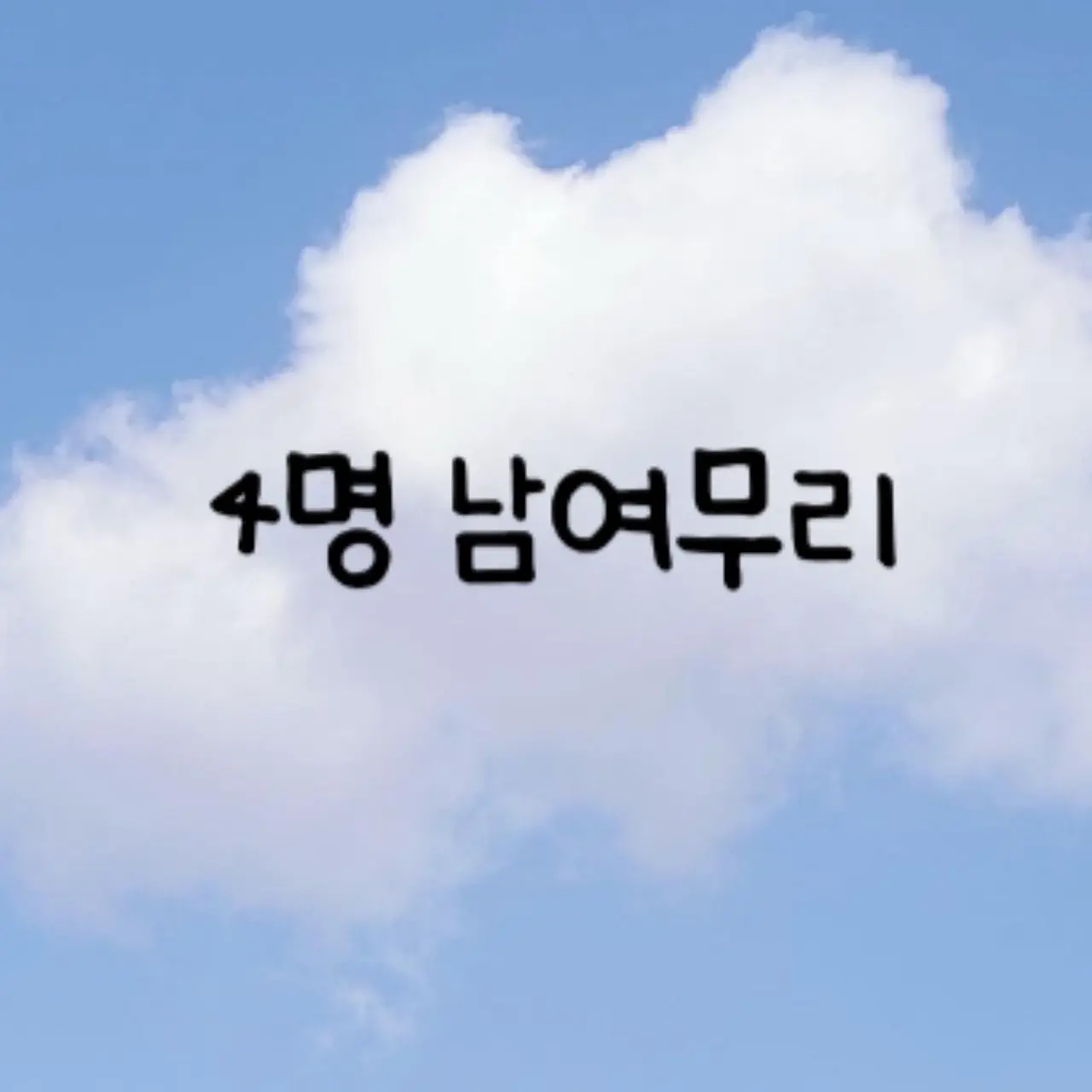Jueun1023의 4명 남여 무리