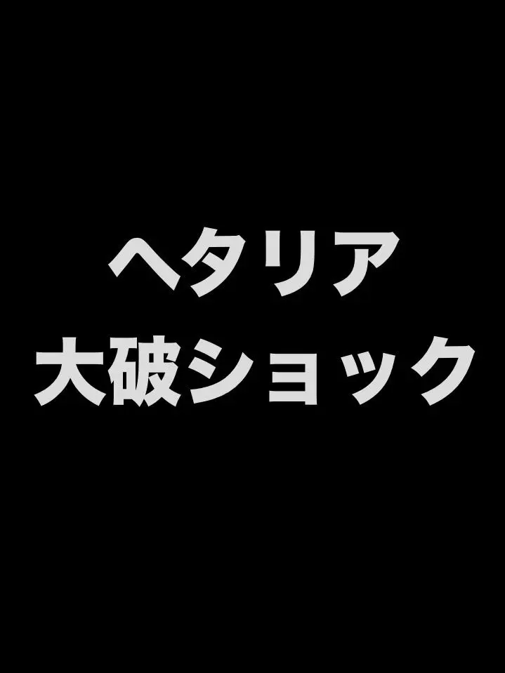syurisaku0203의 ヘタリア大破ショック！！