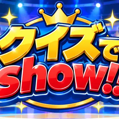 Profile image of クイズでshow