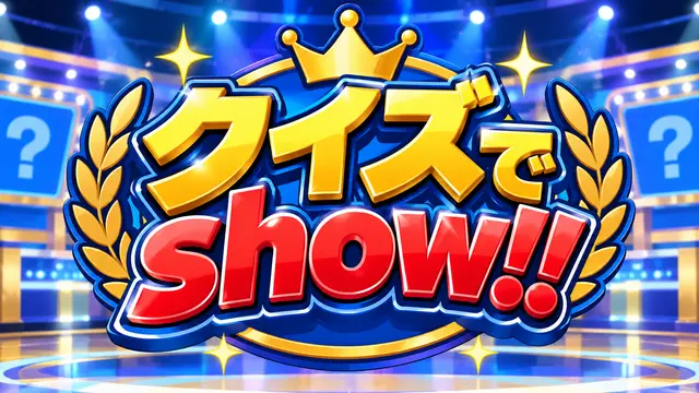 Profile image of クイズでshow