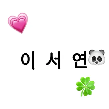 Profile image of 서연