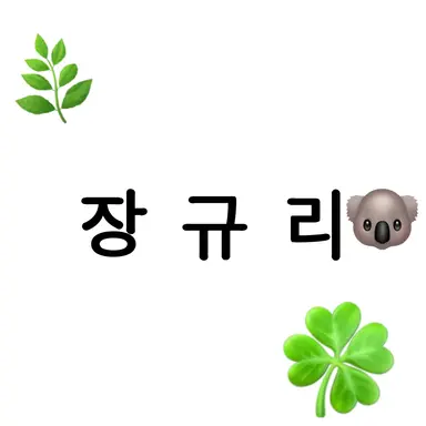 Profile image of 규리