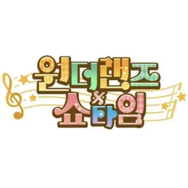 Profile image of 원더랜즈x쇼타임