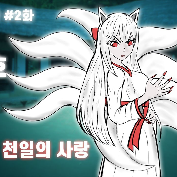 구미호 백화 대표 이미지
