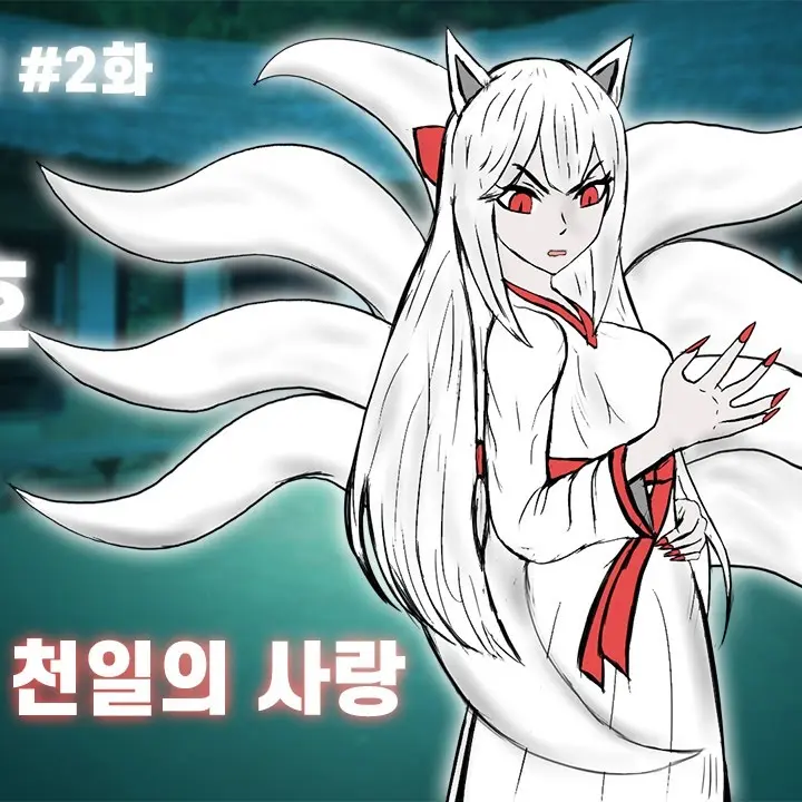 FishyGnat0712의 구미호 백화