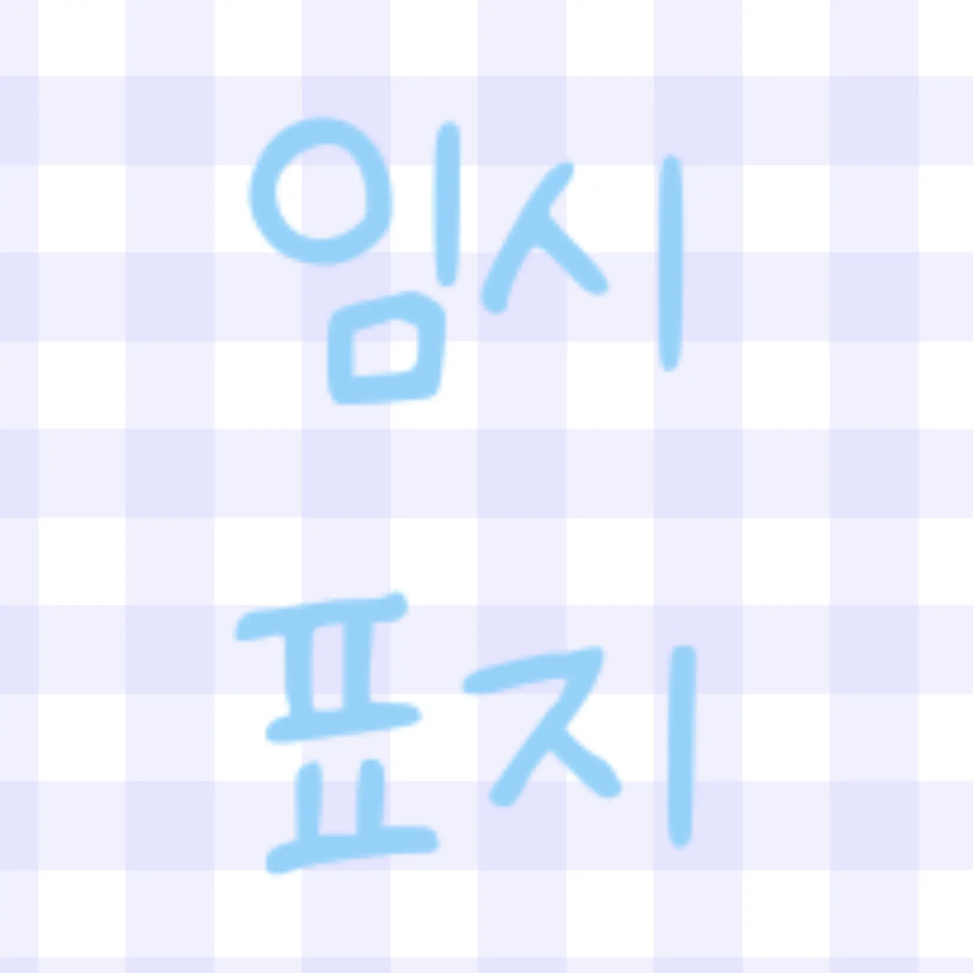 FieryScale4271의 츤데레 소꿉친구 유인혁🪐