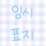 캐릭터 프로필 이미지