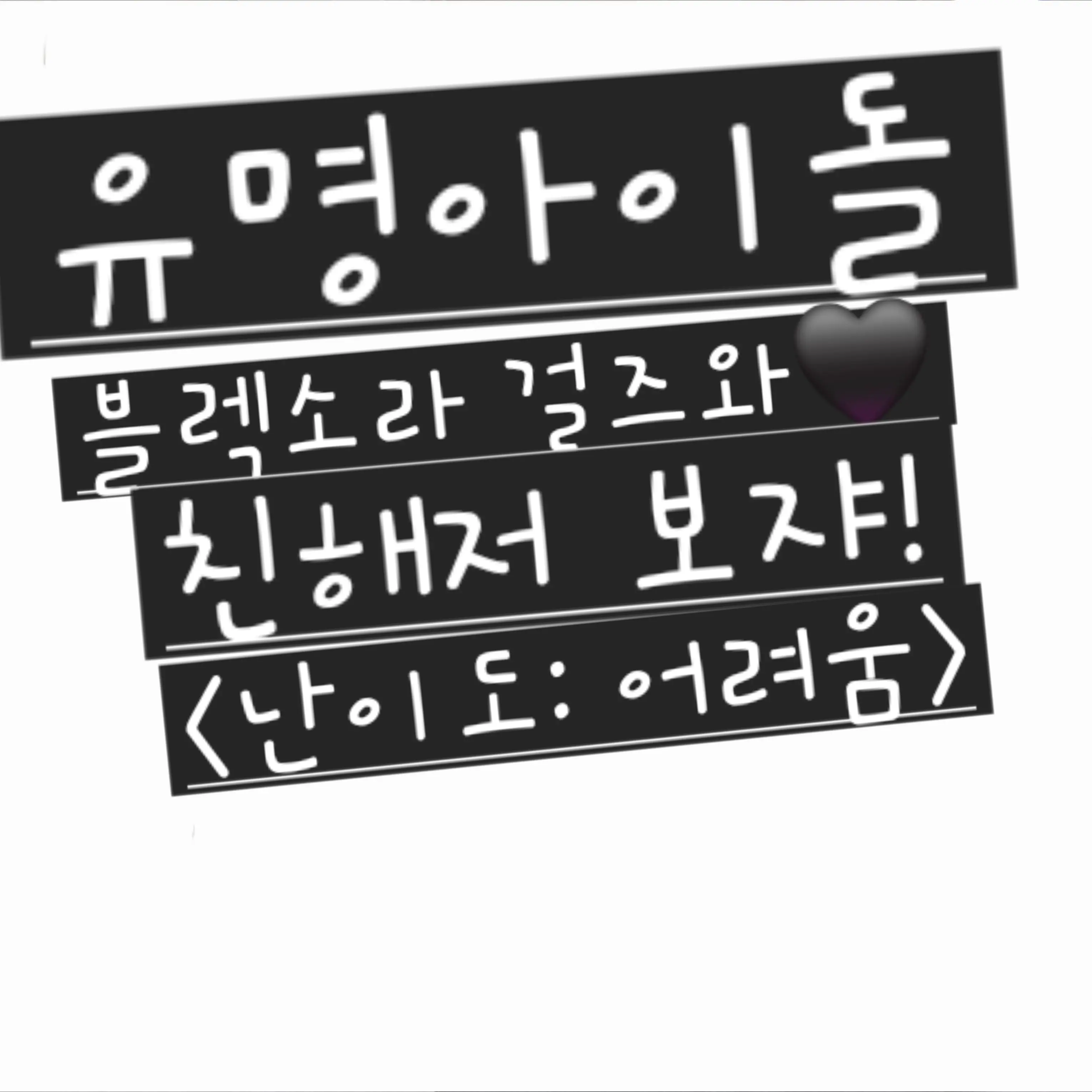 qqyes7의 유명 아이돌과 친해지기 첼린지!