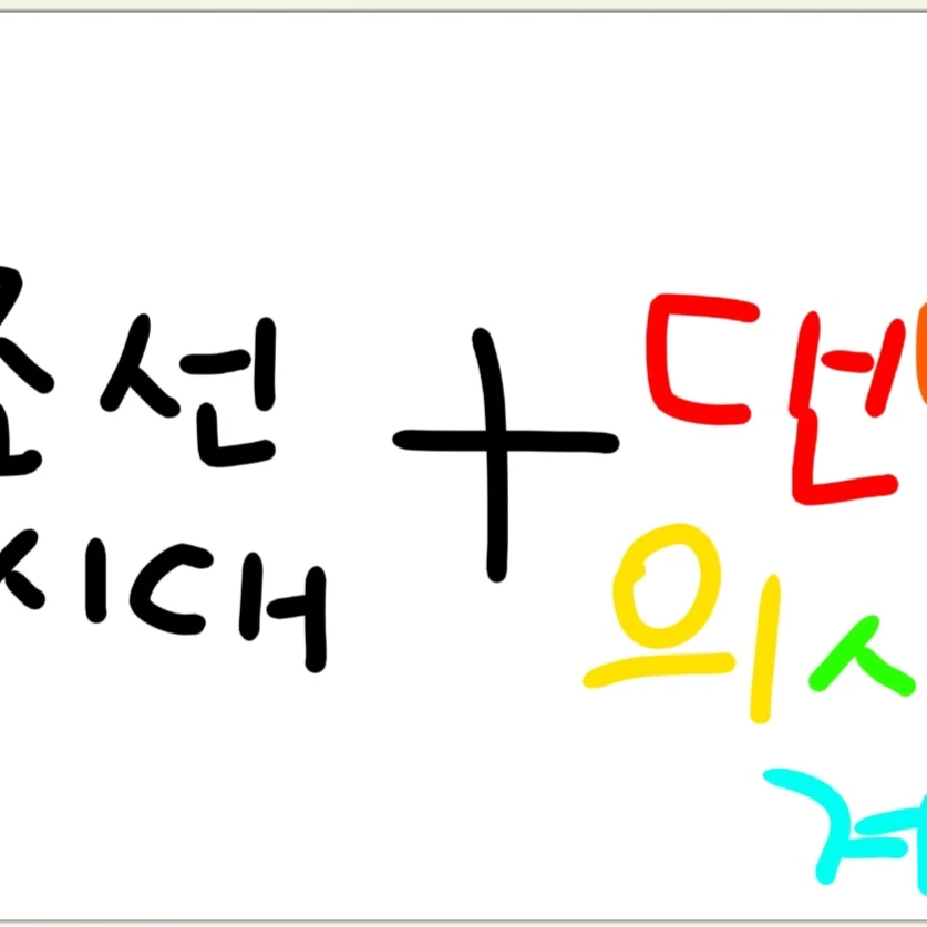 조선시대 툰들