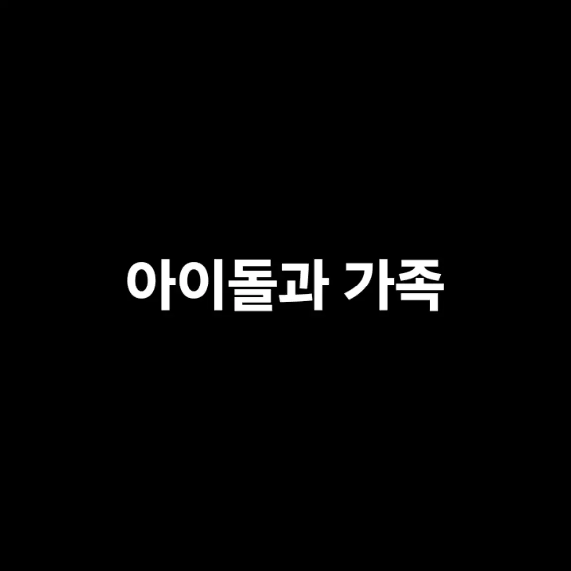 SONGMAN의 아이돌과 가족
