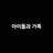 아이돌과 가족
