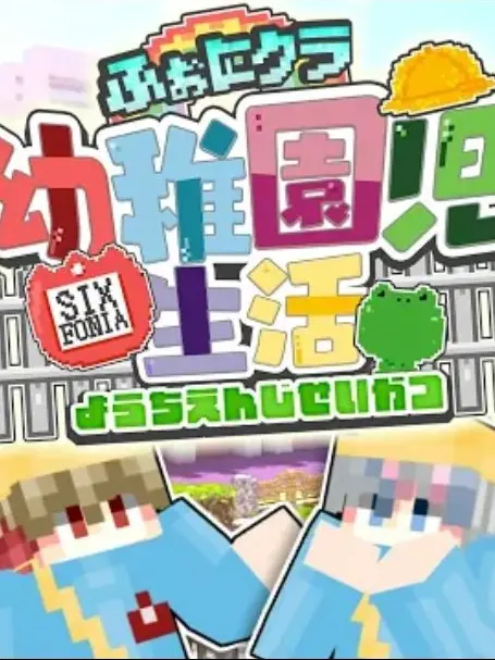 Otakusarikake의 シクフォニ幼稚園！