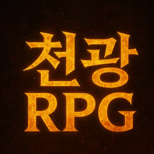 BitingTooth5040의 제1 관문.천광 rpg(5대 rpg)