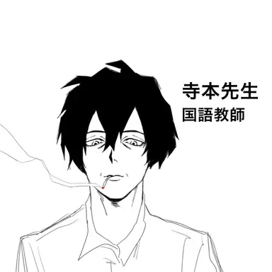 Profile image of 寺本