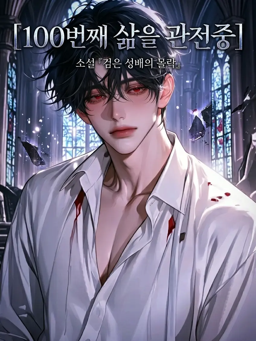 Hyeoo의 [악역의 100번째 삶을 관전중]