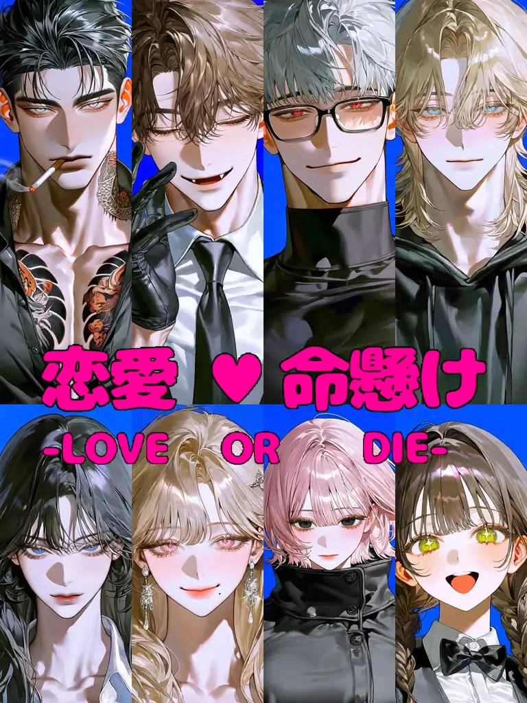AfraidBlow2995의 『恋愛♥命懸け』