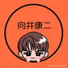 Profile image of 向井康二