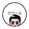 Profile image of ラウール