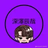 Profile image of 深澤辰哉