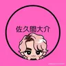 Profile image of 佐久間大介