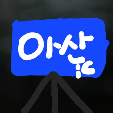 Profile image of 아산iC