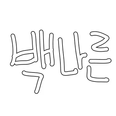 Profile image of 백나른