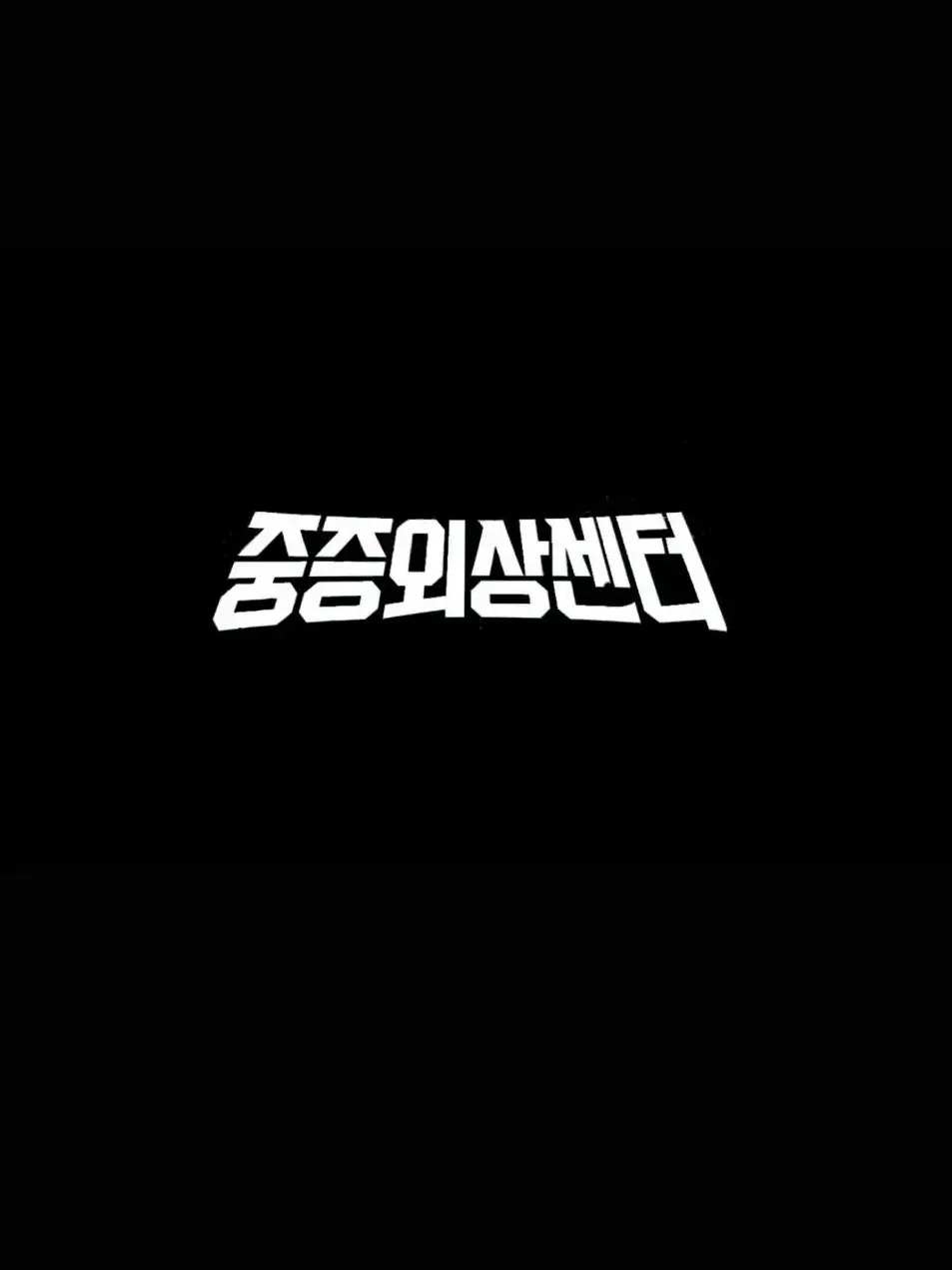 MoistTetra0186의 중증외상센터+여우