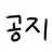 Profile image of 공지입니다..