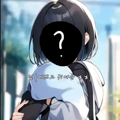 Profile image of 대저택과 연애하기