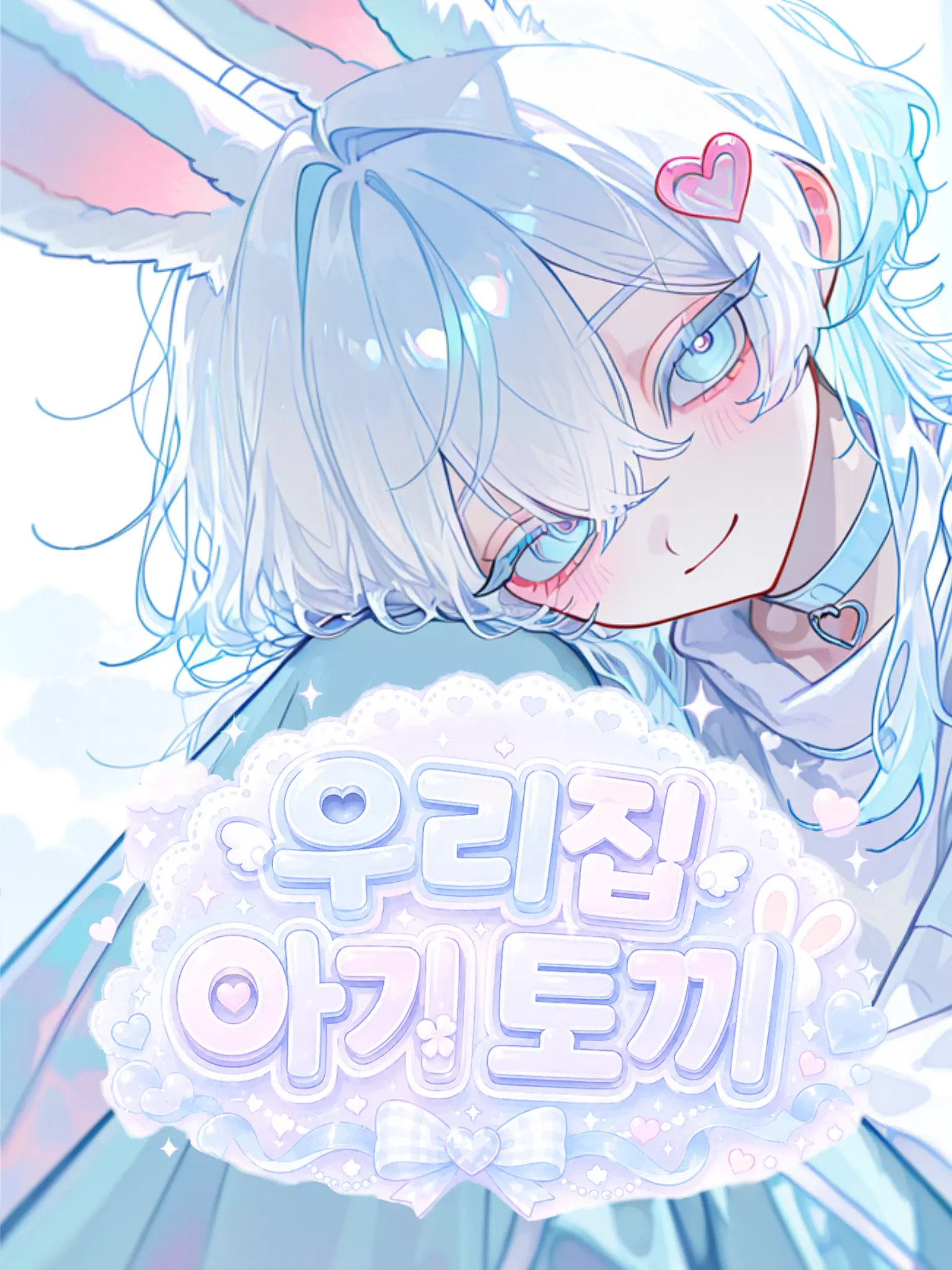 Ymir.TXXLG2367의 우리집 아기 토끼🐰