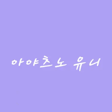 Profile image of 유니