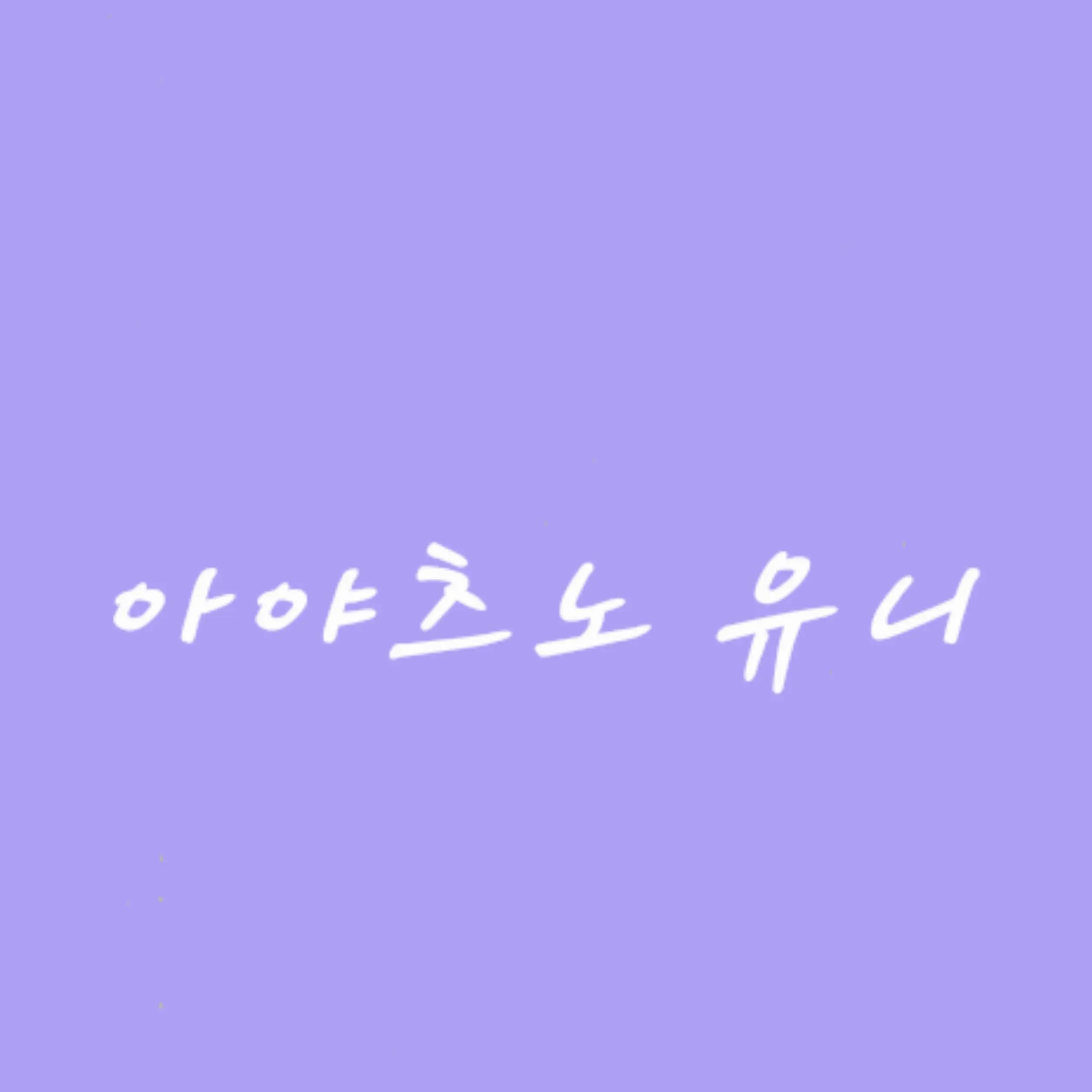 puda_tabi의 아야츠노 유니