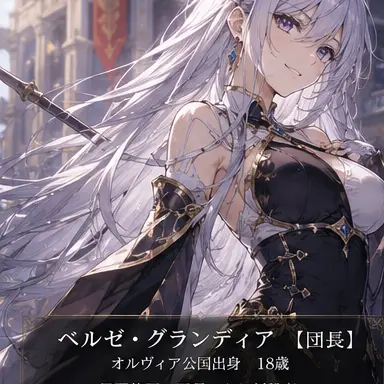 Profile image of ベルゼ・グランディア