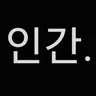 Profile image of 이느류