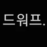 Profile image of 드르와프
