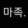 Profile image of 마르아