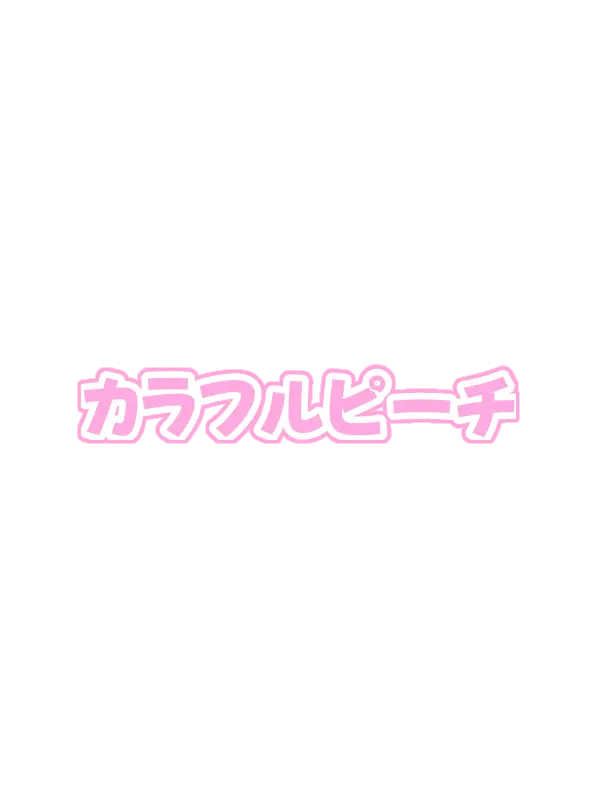 tadanosame의 からぴちで○○しないと出れない部屋に。？