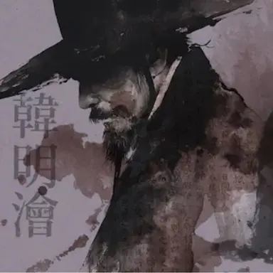 Profile image of 한명회