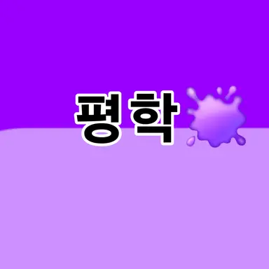 Profile image of 평학